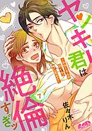 ヤンキー君は絶倫すぎッ ～おねーさんの初イキ、俺に見せて～ 7