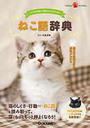 ねこ語辞典