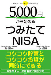 5000円から始めるつみたてNISA