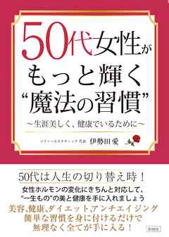 50代女性がもっと輝く“魔法の習慣”