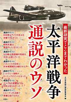 最新研究でここまでわかった 太平洋戦争 通説のウソ 漫画 無料試し読みなら 電子書籍ストア ブックライブ