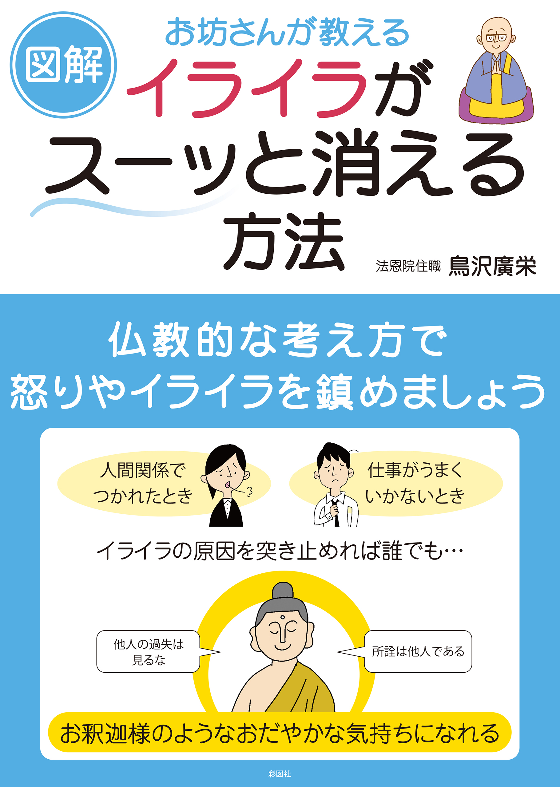 図解 お坊さんが教える イライラがスーッと消える方法 漫画 無料試し読みなら 電子書籍ストア ブックライブ