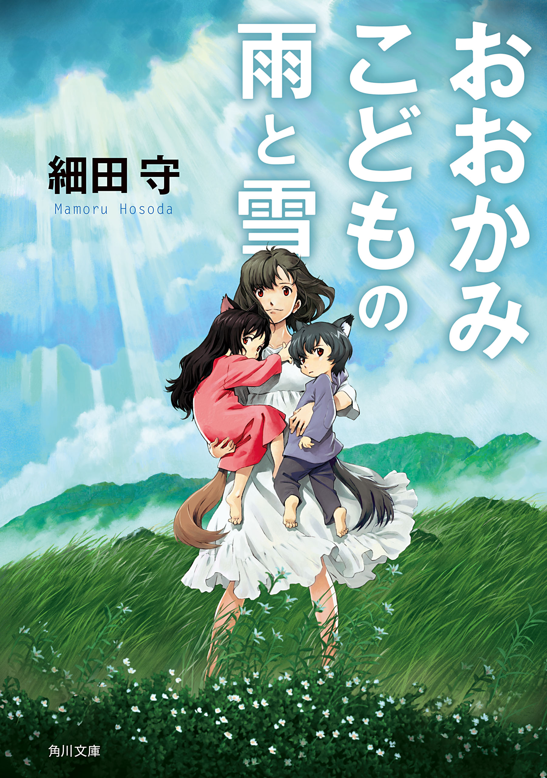 おおかみこどもの雨と雪 漫画 無料試し読みなら 電子書籍ストア ブックライブ