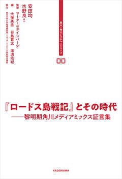 東大・角川レクチャーシリーズ　００　『ロードス島戦記』とその時代　黎明期角川メディアミックス証言集 - マーク・スタインバーグ/大塚英志 - 小説・無料試し読みなら、電子書籍・コミックストア ブックライブ