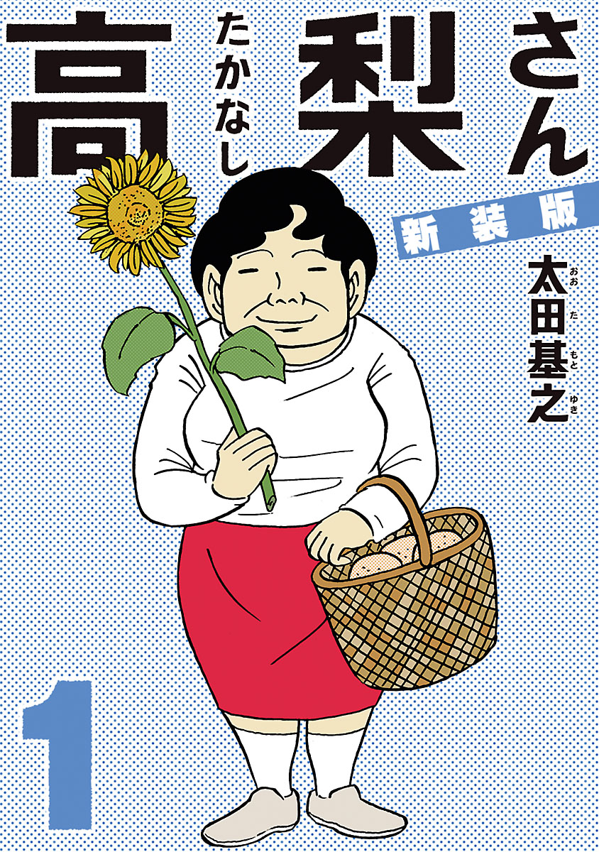 新装版「高梨さん」 1 - 太田基之 - 漫画・ラノベ（小説）・無料試し