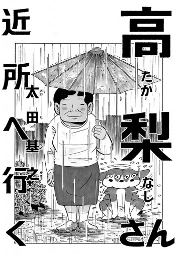 新装版「高梨さん」 2 近所へ行く - 太田基之 - 漫画・ラノベ（小説