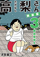 新装版「高梨さん」 3　世話を焼く