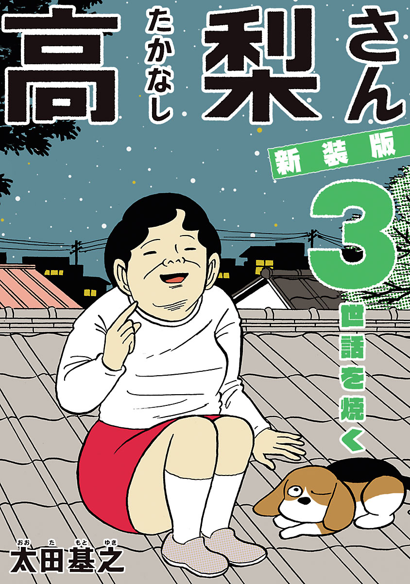 新装版「高梨さん」 3 世話を焼く（最新刊） - 太田基之 - 漫画