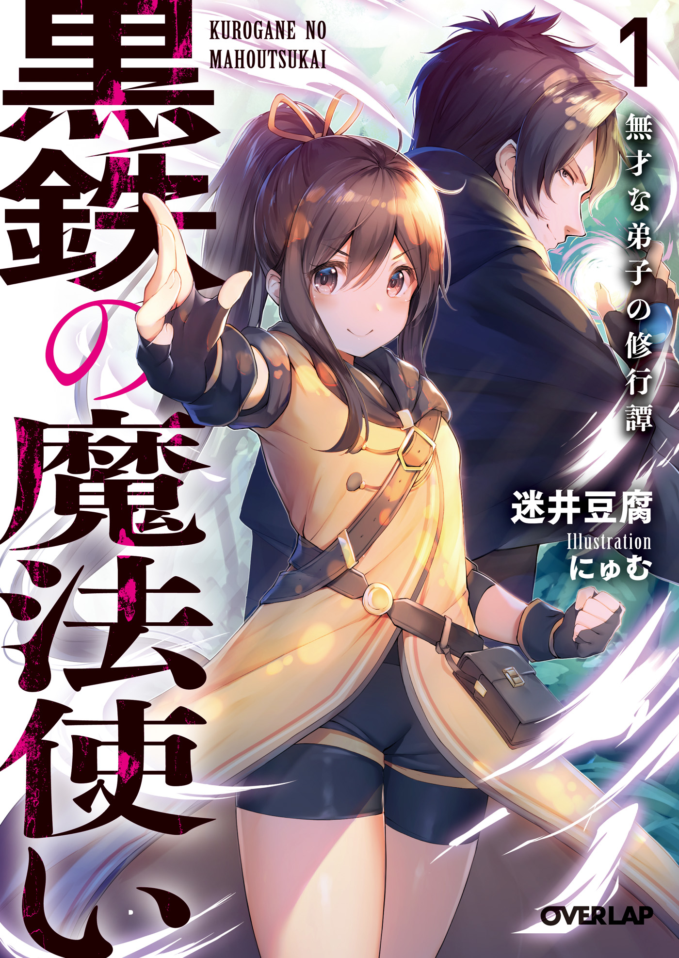 黒鉄の魔法使い 1 無才な弟子の修行譚 漫画 無料試し読みなら 電子書籍ストア ブックライブ