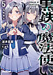 黒鉄の魔法使い 5 海魔襲来