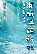 瀬織津姫秘話　縄文の女神とともに