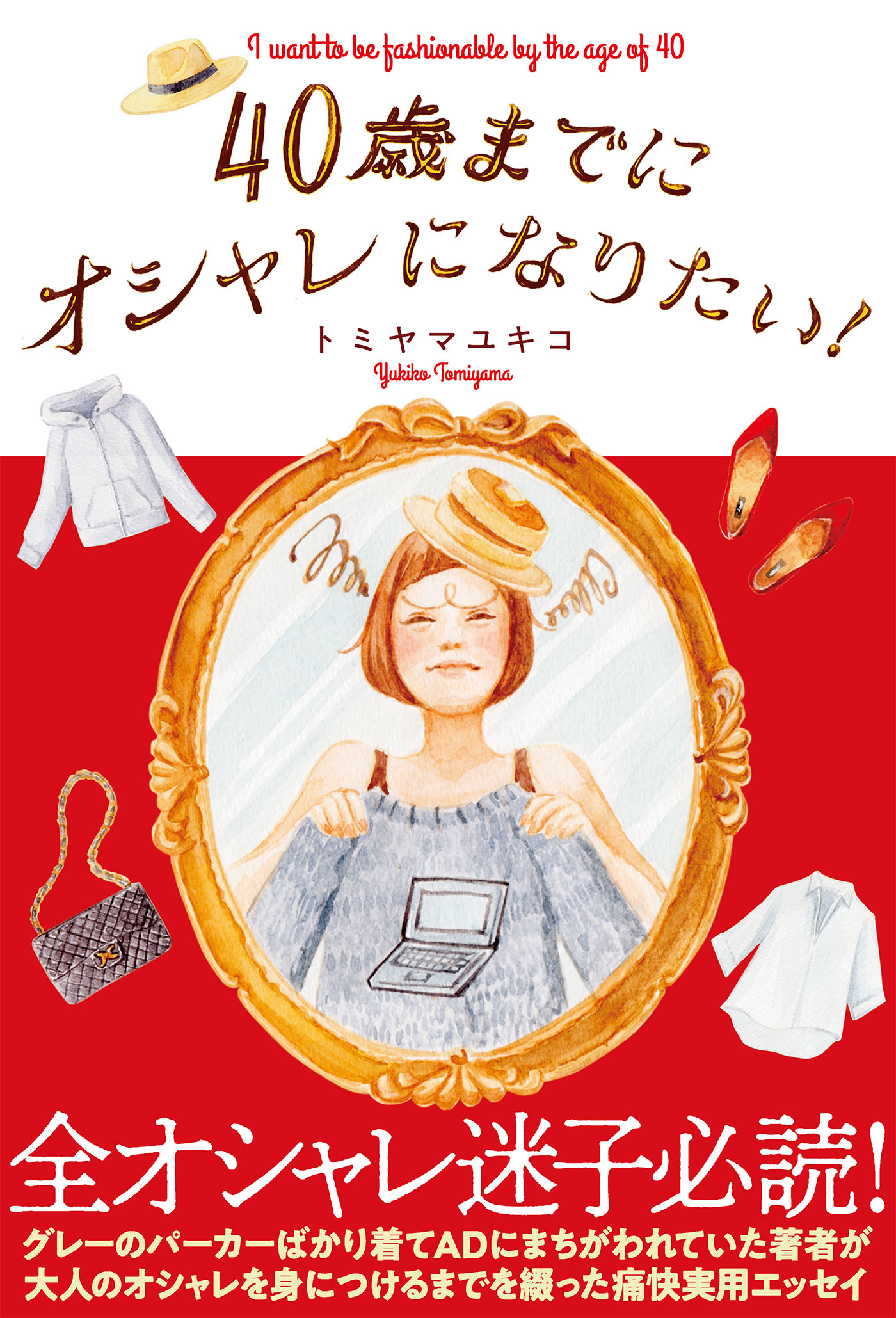 40歳までにオシャレになりたい トミヤマユキコ 漫画 無料試し読みなら 電子書籍ストア ブックライブ