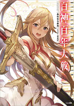 百神百年大戦