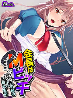 【新装版】会長はＭビッチ ～みんなに内緒の甘イチャご奉仕生活～　第１巻