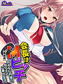 【新装版】会長はＭビッチ ～みんなに内緒の甘イチャご奉仕生活～　第３巻