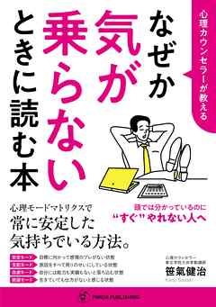 心理カウンセラーが教える なぜか気が乗らないときに読む本