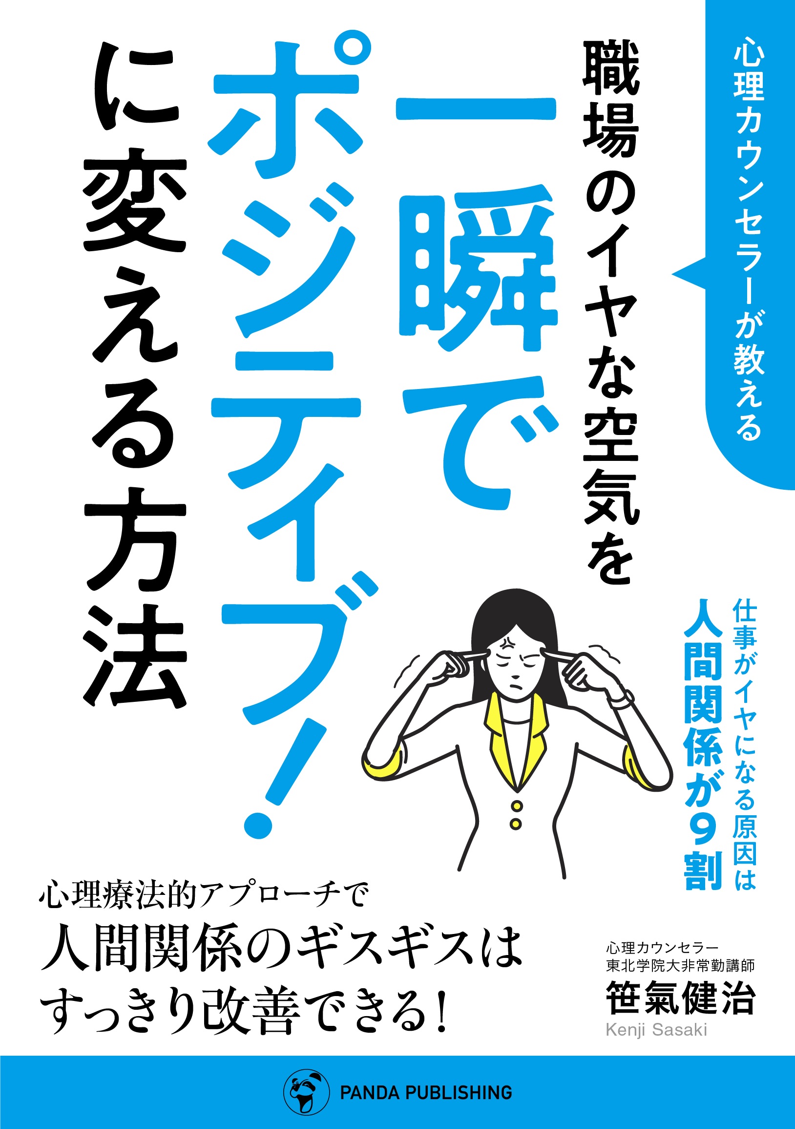 心理カウンセラーが教える 職場のイヤな空気を一瞬でポジティブ に変える方法 漫画 無料試し読みなら 電子書籍ストア ブックライブ