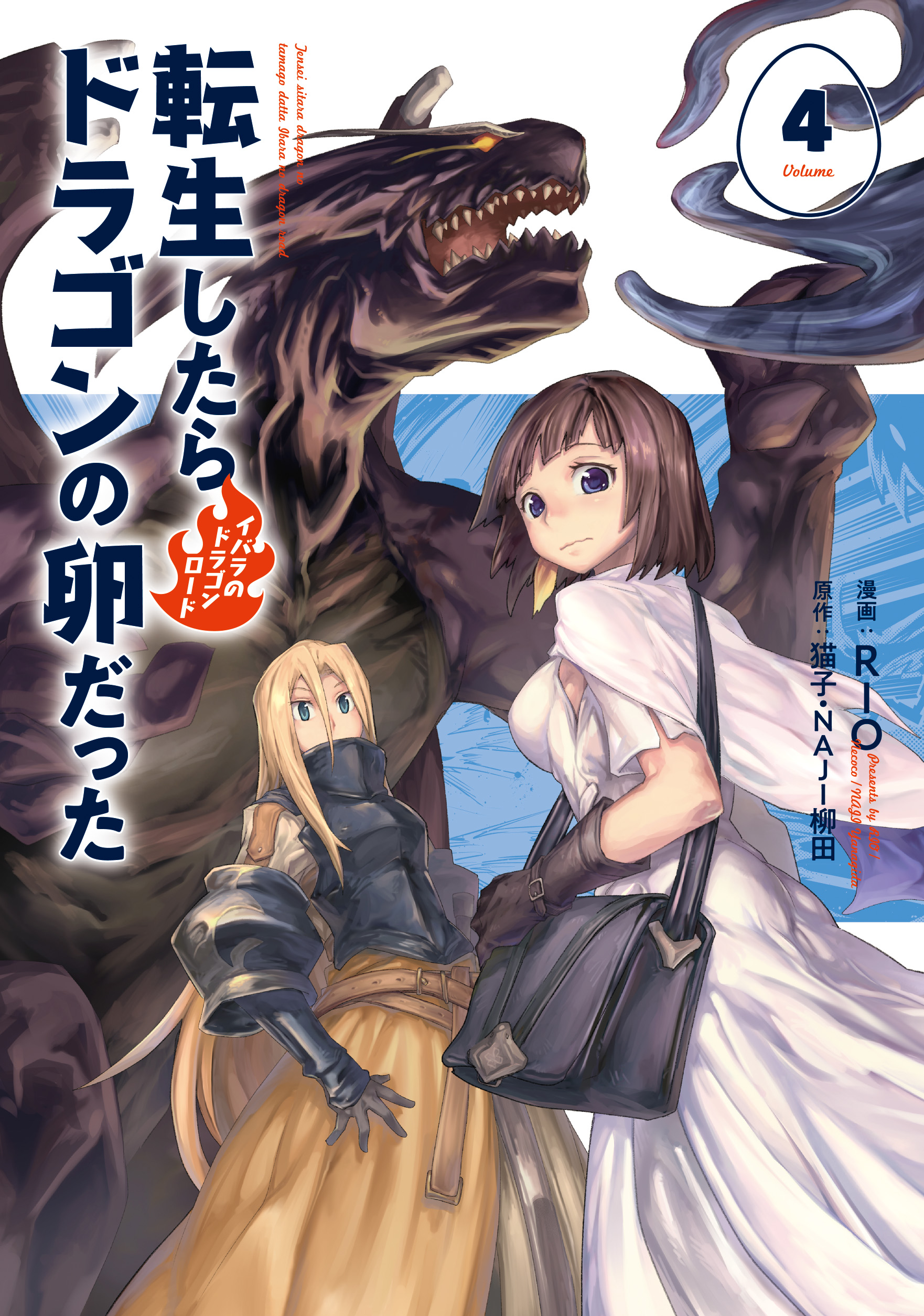 転生したらドラゴンの卵だった イバラのドラゴンロード ４ 最新刊 漫画 無料試し読みなら 電子書籍ストア ブックライブ