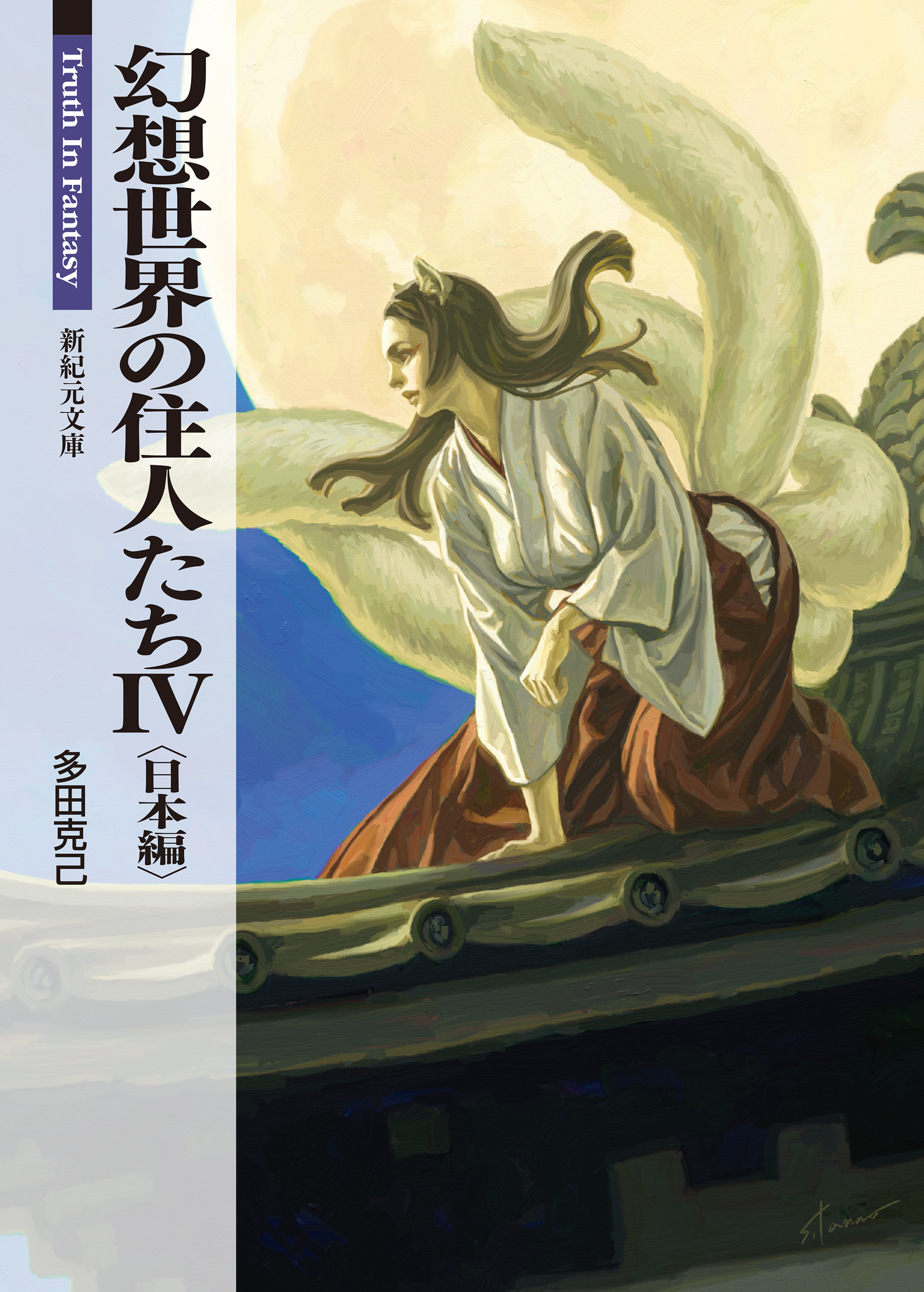 幻想世界の住人たち 4 日本編 最新刊 漫画 無料試し読みなら 電子書籍ストア ブックライブ