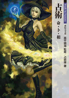 占術　命・卜・相