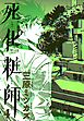 死化粧師　4巻