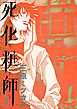 死化粧師　5巻