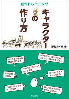 キャラクターの作り方 野村カイリ 漫画 無料試し読みなら 電子書籍ストア ブックライブ