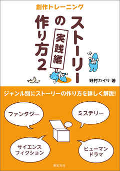 ストーリーの作り方2実践編 野村カイリ 漫画 無料試し読みなら 電子書籍ストア ブックライブ
