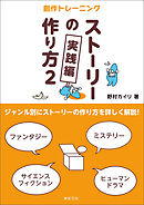 ストーリーの作り方2実践編