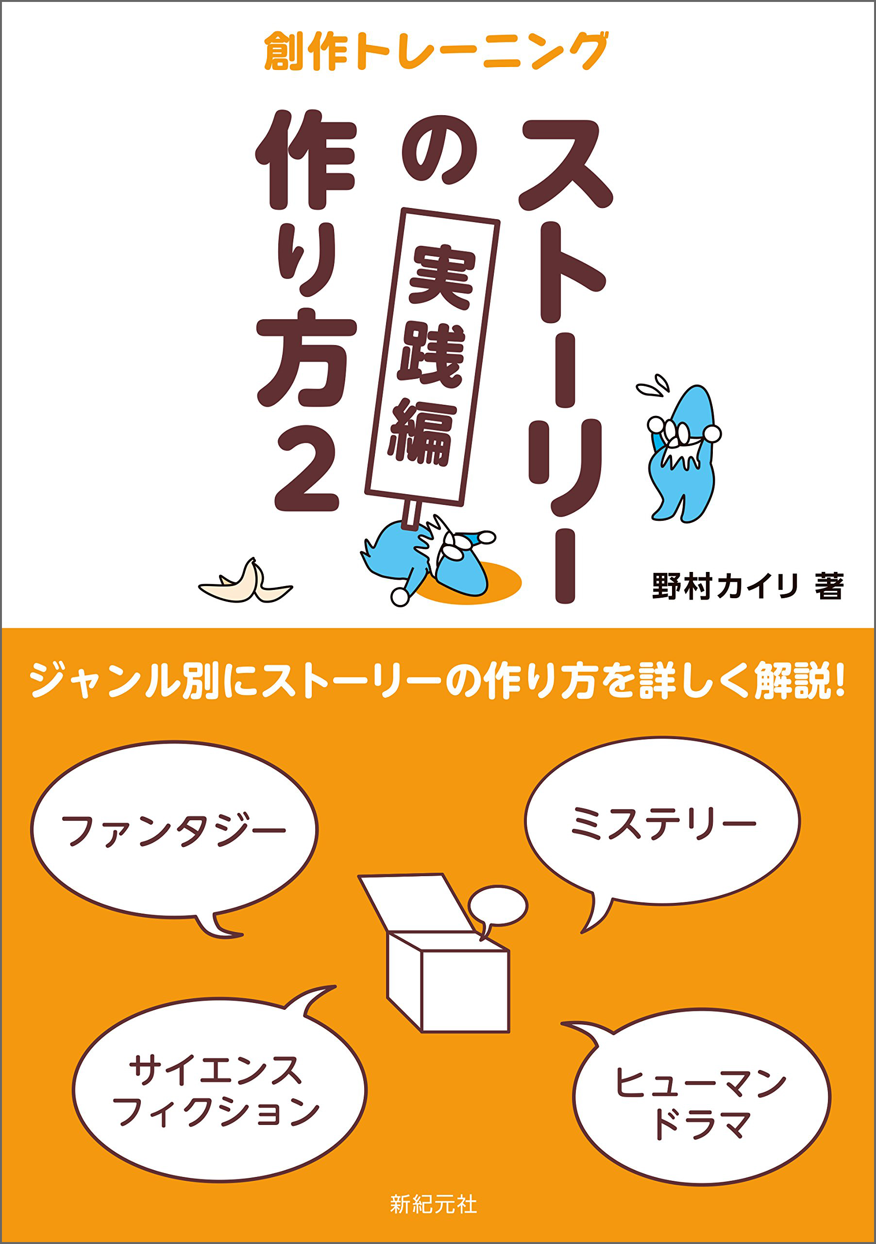 ストーリーの作り方2実践編 漫画 無料試し読みなら 電子書籍ストア ブックライブ