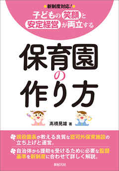こどもの笑顔と安定経営が両立する　保育園の作り方