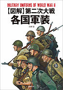 作画のための第二次大戦軍服 軍装資料 漫画 無料試し読みなら 電子書籍ストア ブックライブ