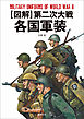 図解 第二次大戦各国軍装