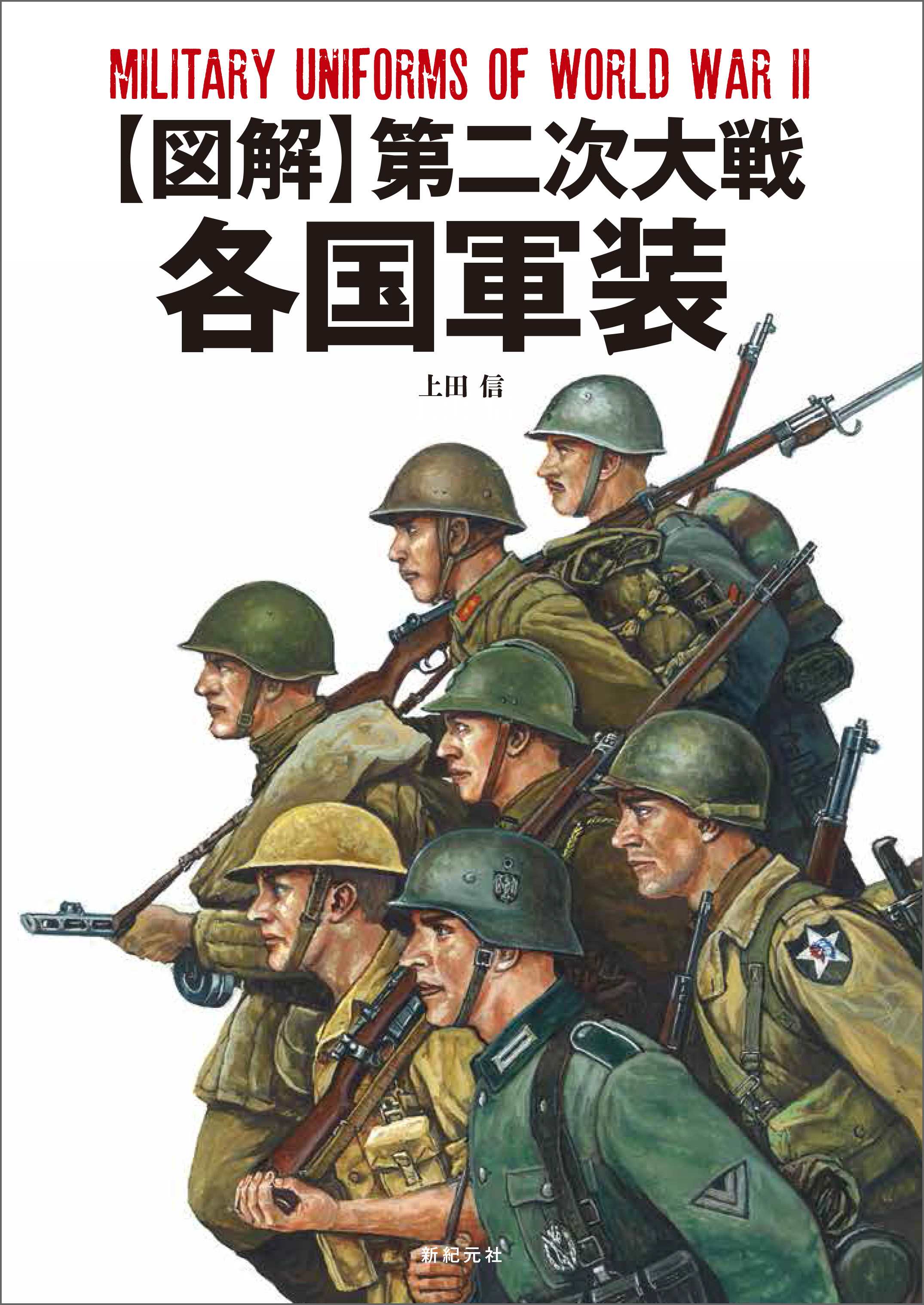 図解 第二次大戦各国軍装 - 上田信 - 漫画・無料試し読みなら、電子