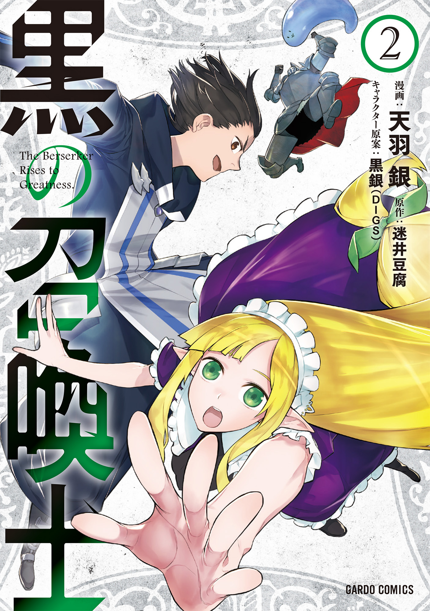 黒の召喚士 2 天羽銀 迷井豆腐 漫画 無料試し読みなら 電子書籍ストア ブックライブ