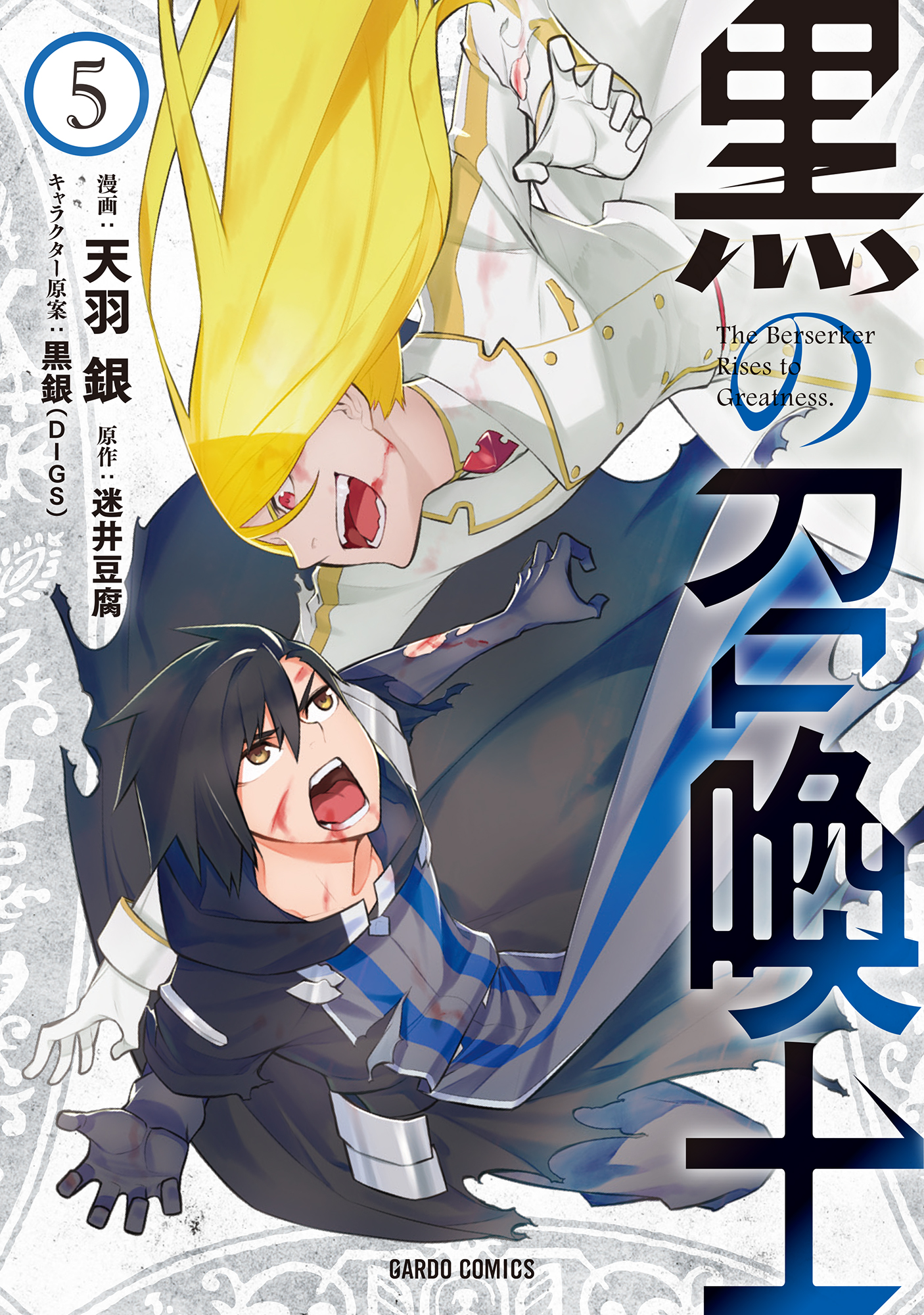 黒の召喚士 5 天羽銀 迷井豆腐 漫画 無料試し読みなら 電子書籍ストア ブックライブ