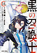 黒の召喚士 14