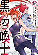 黒の召喚士 16