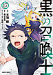黒の召喚士 17