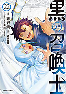 黒の召喚士 22