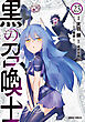 黒の召喚士 23