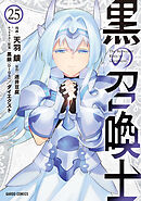 黒の召喚士 25