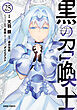 黒の召喚士 25