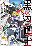 黒の召喚士 26