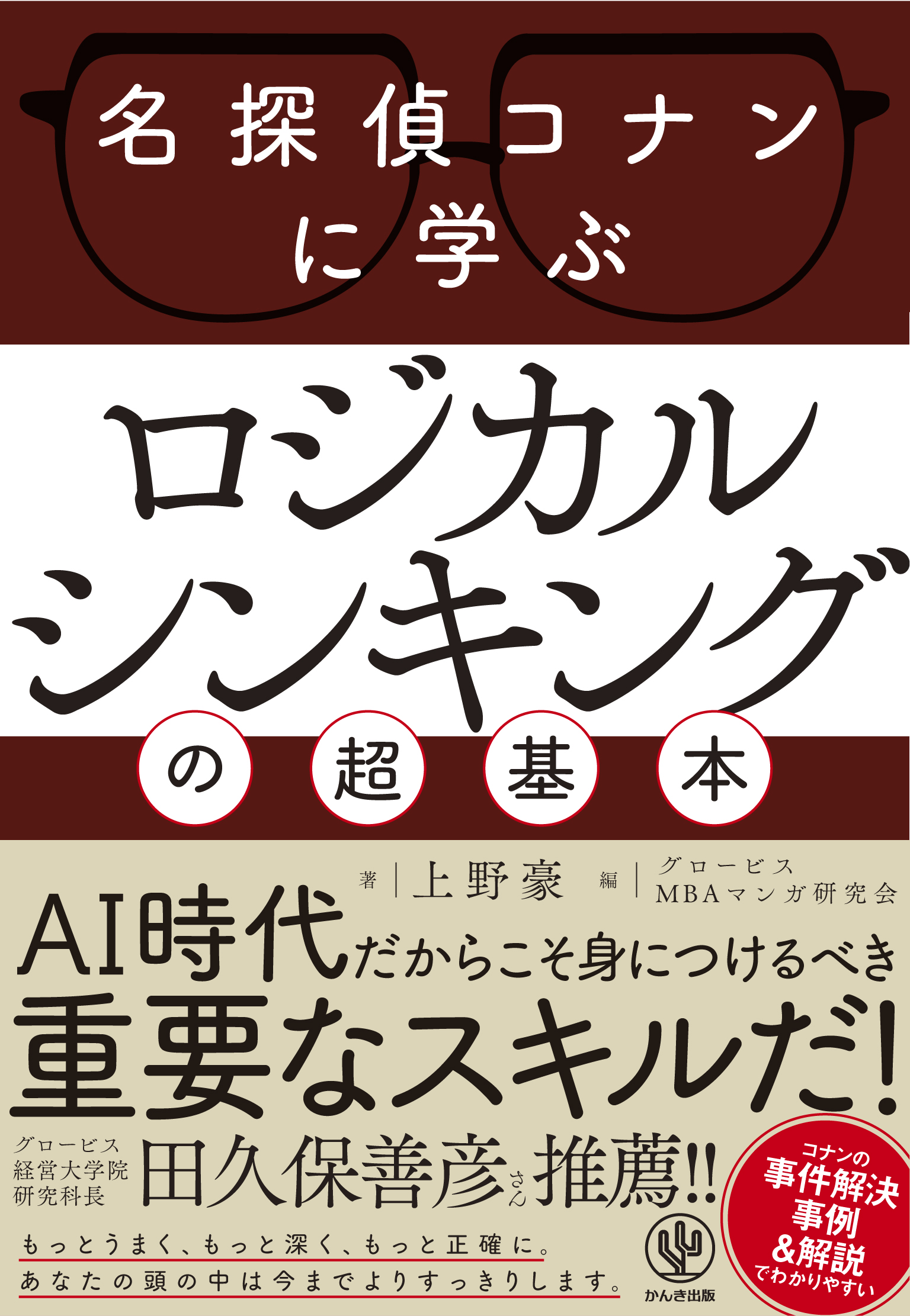 名探偵コナンに学ぶ ロジカルシンキングの超基本 漫画 無料試し読みなら 電子書籍ストア ブックライブ