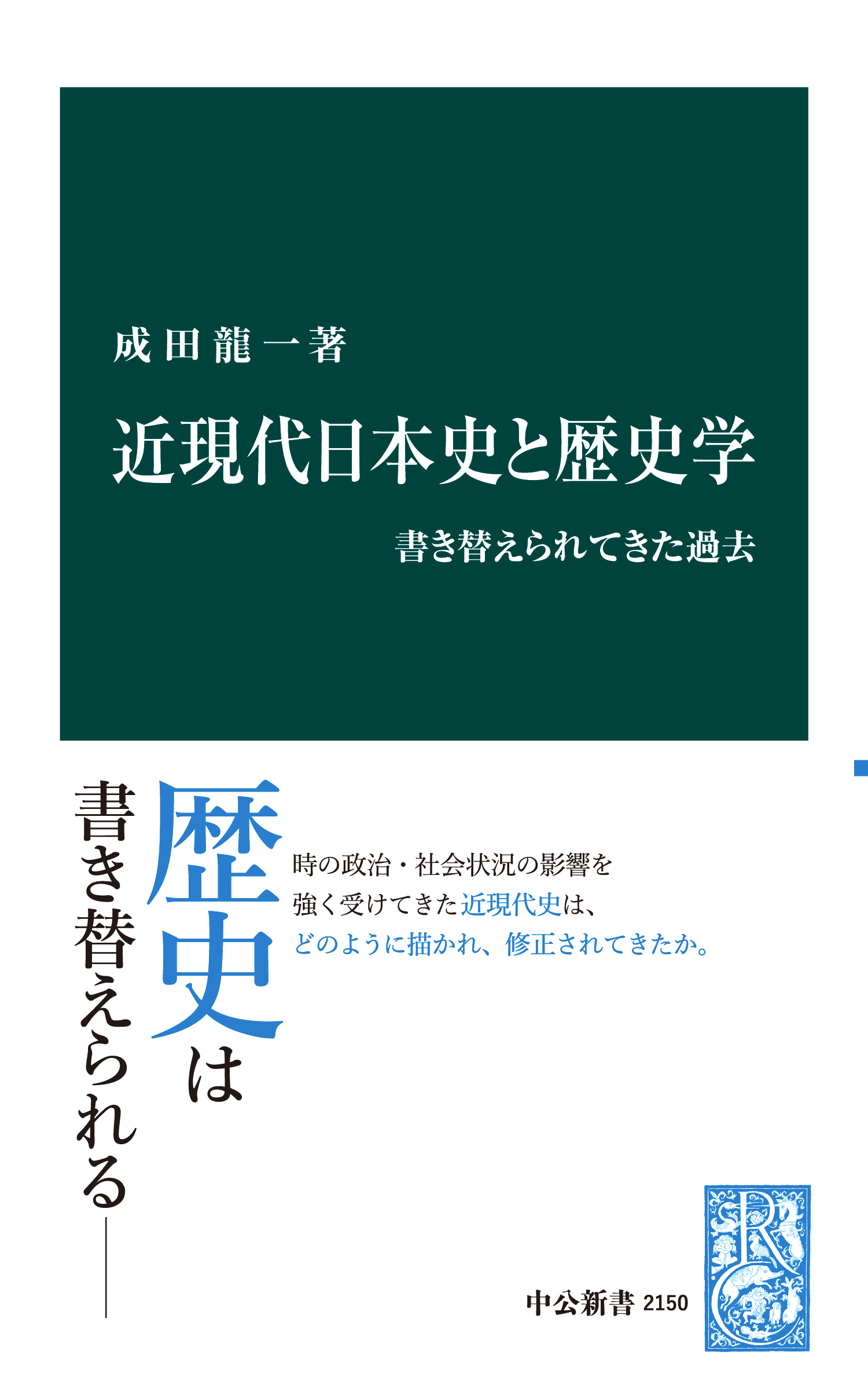 近現代日本史と歴史学 書き替えられてきた過去 漫画 無料試し読みなら 電子書籍ストア ブックライブ