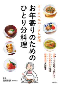お年寄りのためのひとり分料理