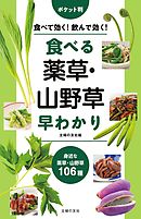 ポケット判　食べる薬草・山野草早わかり