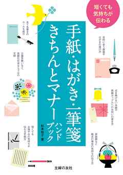 短くても気持ちが伝わる手紙 はがき 一筆箋きちんとマナーハンドブック 漫画 無料試し読みなら 電子書籍ストア ブックライブ