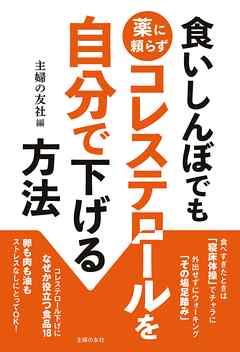 食いしんぼでも薬に頼らずコレステロールを自分で下げる方法